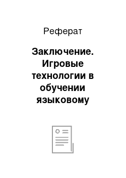 Реферат: Заключение. Игровые технологии в обучении языковому материалу