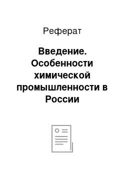 Реферат: Введение. Особенности химической промышленности в России