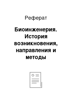 Реферат: Биоинженерия. История возникновения, направления и методы биотехнологии