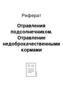 Реферат: Отравления подсолнечником. Отравление недоброкачественными кормами