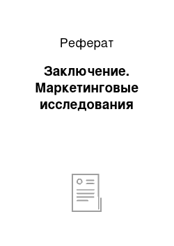 Реферат: Заключение. Маркетинговые исследования