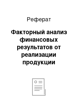 Реферат: Факторный анализ финансовых результатов от реализации продукции свиноводства