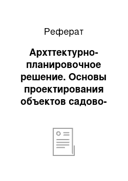 Реферат: Архттектурно-планировочное решение. Основы проектирования объектов садово-паркового и ландшафтного строительства