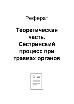 Реферат: Теоретическая часть. Сестринский процесс при травмах органов грудной клетки