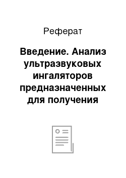 Реферат: Введение. Анализ ультразвуковых ингаляторов предназначенных для получения аэрозолей