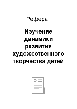 Реферат: Изучение динамики развития художественного творчества детей старшего дошкольного возраста на занятиях по обучению декоративной лепке