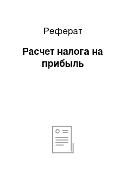 Реферат: Расчет налога на прибыль