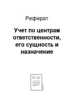 Реферат: Учет по центрам ответственности, его сущность и назначение