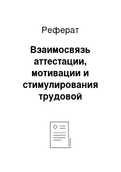 Реферат: Взаимосвязь аттестации, мотивации и стимулирования трудовой деятельности персонала