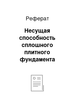 Реферат: Несущая способность сплошного плитного фундамента