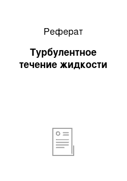 Реферат: Турбулентное течение жидкости