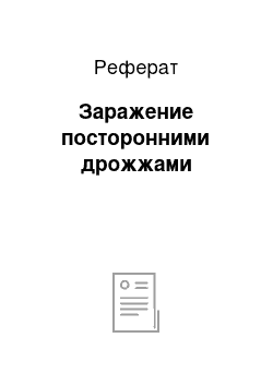 Реферат: Заражение посторонними дрожжами