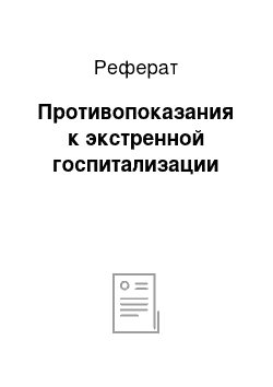 Реферат: Противопоказания к экстренной госпитализации