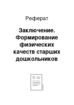 Реферат: Заключение. Формирование физических качеств старших дошкольников через подвижные игры