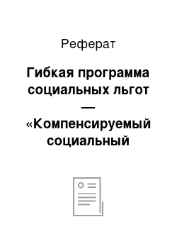 Реферат: Гибкая программа социальных льгот — «Компенсируемый социальный пакет»