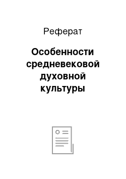 Реферат: Особенности средневековой духовной культуры