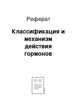 Реферат: Классификация и механизм действия гормонов