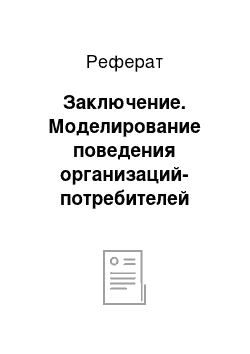 Реферат: Заключение. Моделирование поведения организаций-потребителей