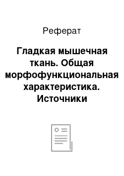 Реферат: Гладкая мышечная ткань. Общая морфофункциональная характеристика. Источники развития, топография, строение. Структурные основы сокращения гладких мышечных клеток. Регенерация