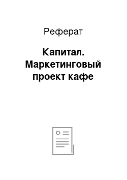 Реферат: Капитал. Маркетинговый проект кафе