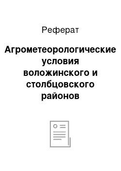 Реферат: Агрометеорологические условия воложинского и столбцовского районов