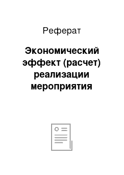 Реферат: Экономический эффект (расчет) реализации мероприятия