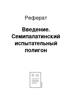 Реферат: Введение. Семипалатинский испытательный полигон