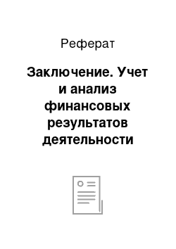 Реферат: Заключение. Учет и анализ финансовых результатов деятельности предприятия