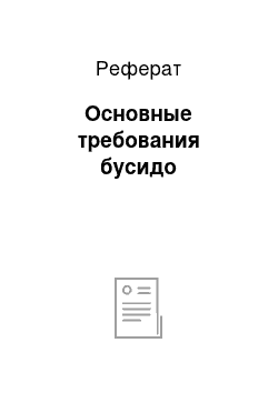 Реферат: Основные требования бусидо