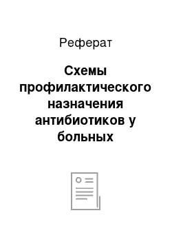 Реферат: Схемы профилактического назначения антибиотиков у больных хирургического профиля