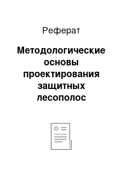 Реферат: Методологические основы проектирования защитных лесополос