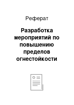 Реферат: Разработка мероприятий по повышению пределов огнестойкости строительных материалов