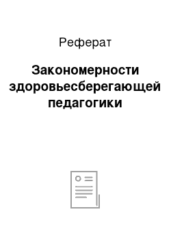 Реферат: Закономерности здоровьесберегающей педагогики