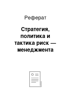 Реферат: Стратегия, политика и тактика риск — менеджмента