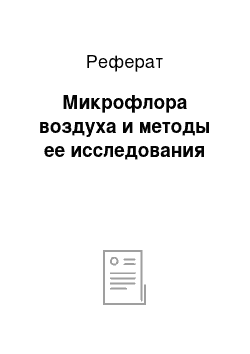 Реферат: Микрофлора воздуха и методы ее исследования