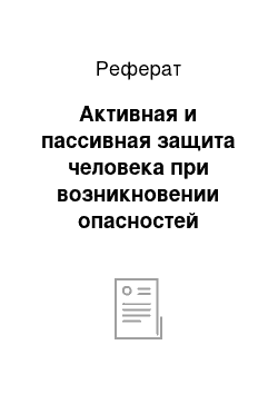 Реферат: Активная и пассивная защита человека при возникновении опасностей природного характера