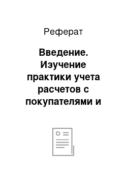 Реферат: Введение. Изучение практики учета расчетов с покупателями и заказчиками в ООО "Керамический стиль"