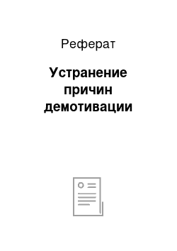 Реферат: Устранение причин демотивации