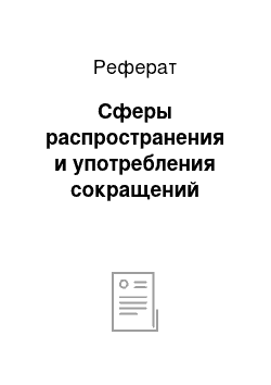 Реферат: Сферы распространения и употребления сокращений