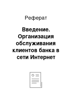 Реферат: Введение. Организация обслуживания клиентов банка в сети Интернет