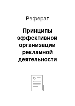 Реферат: Принципы эффективной организации рекламной деятельности гостиничного предприятия