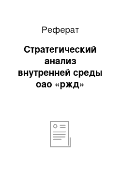 Реферат: Стратегический анализ внутренней среды оао «ржд»