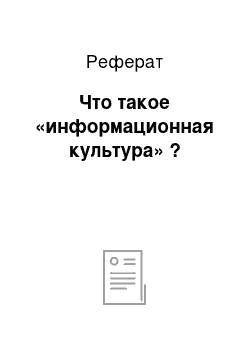 Реферат: Что такое «информационная культура» ?