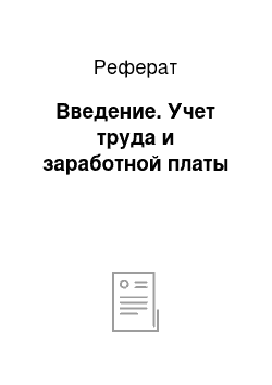 Реферат: Введение. Учет труда и заработной платы