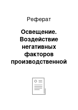 Реферат: Освещение. Воздействие негативных факторов производственной среды на человека