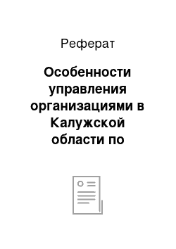 Реферат: Особенности управления организациями в Калужской области по результатам экскурсий