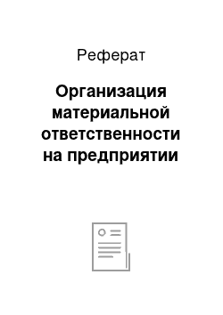 Реферат: Организация материальной ответственности на предприятии