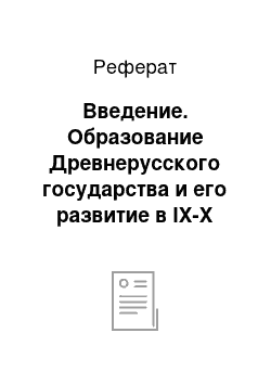 Реферат: Введение. Образование Древнерусского государства и его развитие в IX-X веках