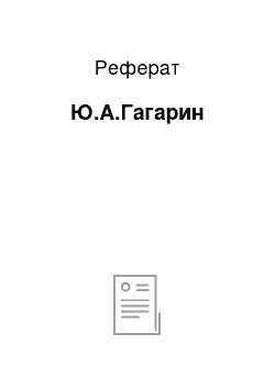 Реферат: Ю.А.Гагарин