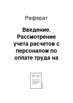 Реферат: Введение. Рассмотрение учета расчетов с персоналом по оплате труда на примере ООО "Шиномонтаж"